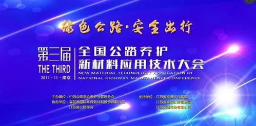 綠色公路連接未來，智慧出行新篇章 第三屆全國公路養護新材料應用技術大會在南京召開